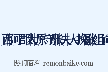 西河郡太原守张夫人挽歌组词是什么意思的图片